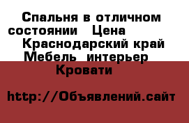 Спальня в отличном состоянии › Цена ­ 20 000 - Краснодарский край Мебель, интерьер » Кровати   